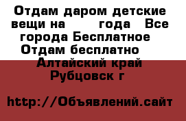 Отдам даром детские вещи на 1.5-2 года - Все города Бесплатное » Отдам бесплатно   . Алтайский край,Рубцовск г.